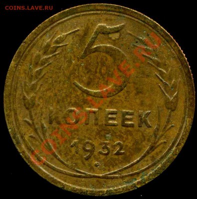 5 копеек 1928г, 1932г до 12.05.2012г 22.30мск - img964