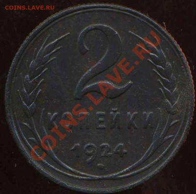 2 коп 1924г до 12.05.2012г 22.30мск - img969