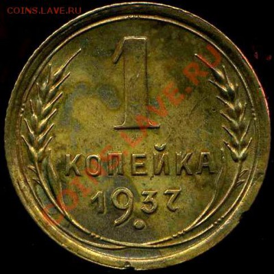 1 коп 1937г М до 12.05.2012г 21.00мск - img974