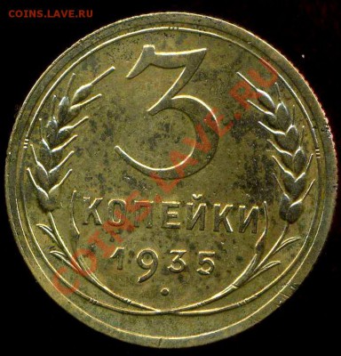 3коп 1935(н) до 12.05.2012г 21.00мск - img977