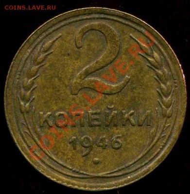2 коп 1946г до 12.05.2012г 21.00мск - img981