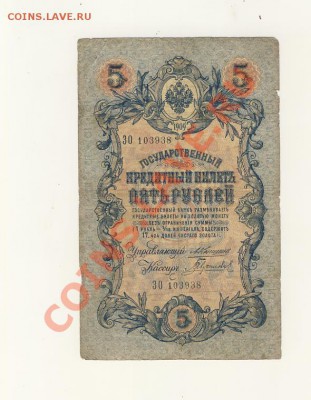 5 рублей 1909 разные серии. Оценка - 5руб1909