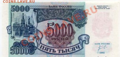 5 рублей 1909 разные серии. Оценка - 5000руб1992.JPG