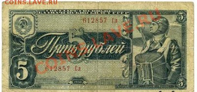 5 рублей 1909 разные серии. Оценка - 5рублей1938.JPG