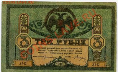 5 рублей 1909 разные серии. Оценка - 3руб1918Ростов-Дон.JPG