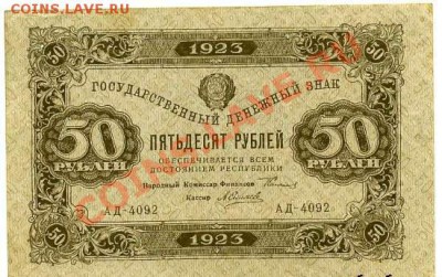 5 рублей 1909 разные серии. Оценка - 50руб1923.JPG
