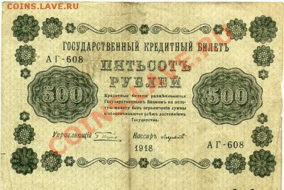 5 рублей 1909 разные серии. Оценка - 500руб1918.JPG