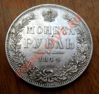 +++ РУБЛЬ  1844  Очень  Хороший +++  до 13.05.2012 22.00 МСК - IMG_2959