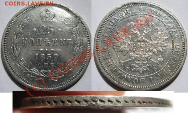25к 1859 (после реставрации) - 25копеек1859