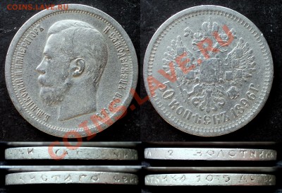 50 коп.1896 -2шт.,50 коп.1899 -1 шт. до 14.05.2012 в 22:30 - DSCN0654.JPG