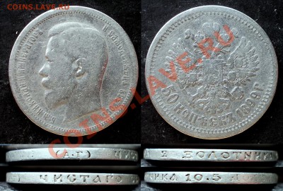 50 коп.1896 -2шт.,50 коп.1899 -1 шт. до 14.05.2012 в 22:30 - DSCN0660.JPG