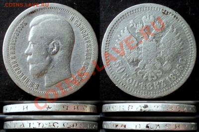 50 коп.1896 -2шт.,50 коп.1899 -1 шт. до 14.05.2012 в 22:30 - DSCN0668.JPG