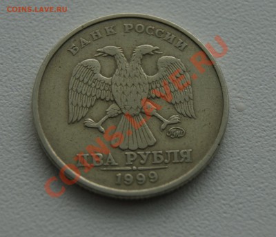 2 рубля 1999 ММД до 14.05 22.00 МСК с рубля - DSC05285.JPG