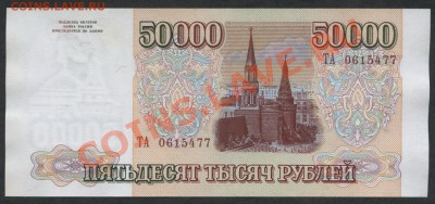 50000 рублей 1994 года до 14.05.12 г. - 50000р 1994 реверс477