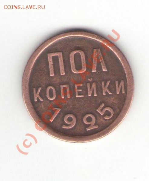полкопейки 1925 год - пол25-1