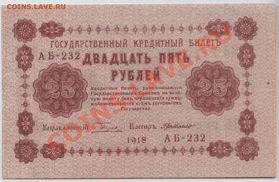 25 рублей 1918 г, ОТЛИЧНОЕ состояние до 13 мая - 328-Scan-120509-0002