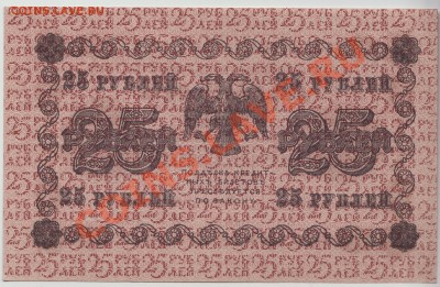 25 рублей 1918 г, ОТЛИЧНОЕ состояние до 13 мая - 328-Scan-120509-0003