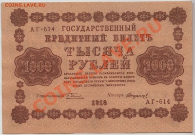 1000 руб 1918 год, состояние ОТЛИЧНОЕ до 13 мая - 328-Scan-120509-0001