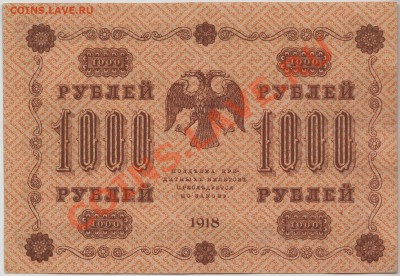 1000 руб 1918 год, состояние ОТЛИЧНОЕ до 13 мая - 328-Scan-120509-0002