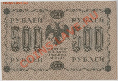 500 руб 1918 год, состояние ХОРОШЕЕ, до 13 мая - 328-Scan-120509-0001