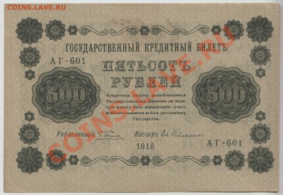500 руб 1918 год, состояние ХОРОШЕЕ, до 13 мая - 328-Scan-120509-0002