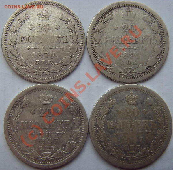 20 копеек 1870,91,1907 - SDC11800р