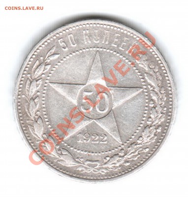 50 копеек 1922 года (АГ) - 50 Коп