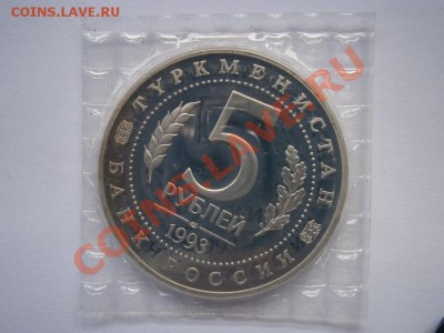5руб. Древний Мерв 1993г. ПРУФ  до 12.05.2012г. 22.00мск - P5090002.JPG