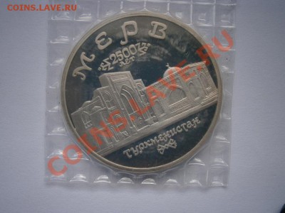 5руб. Древний Мерв 1993г. ПРУФ  до 12.05.2012г. 22.00мск - P5090001.JPG