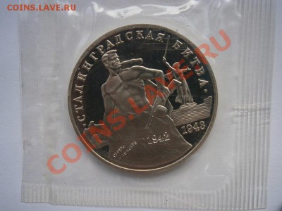 3руб. Сталинградская битва ПРУФ  до 12.05.2012г. 22.00мск - P5090013.JPG