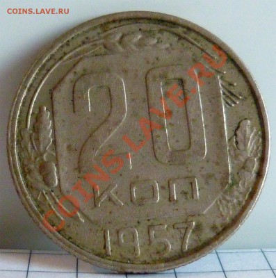 20 коп 1957г - 20 коп 1957г 1