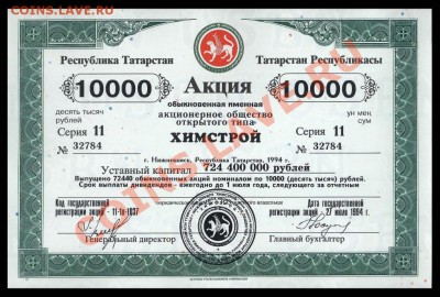Акции Татарстана - химстрой