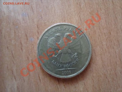 10 руб 2009года ммд помогите определить шт. - DSC06178.JPG