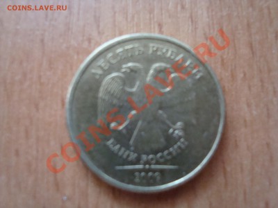10 руб 2009года ммд помогите определить шт. - DSC06190.JPG