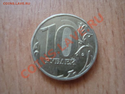 10 руб 2009года ммд помогите определить шт. - DSC06191.JPG