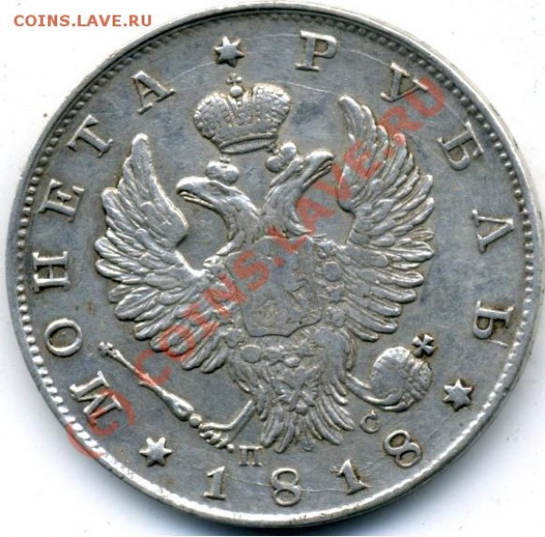 рубль 1818 ПС - 1818рубль.JPG