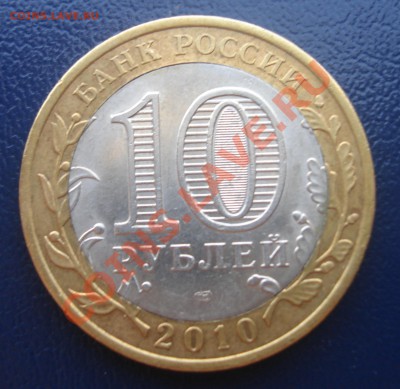 10 руб. Ненецкий АО. БРАК. Оцените пожалуйста - DSC09299.JPG
