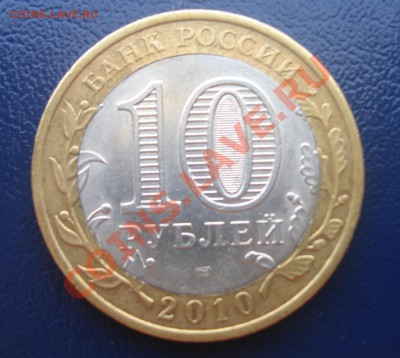 10 руб. Ненецкий АО. БРАК. Оцените пожалуйста - DSC09298.JPG