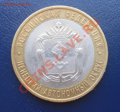 10 руб. Ненецкий АО. БРАК. Оцените пожалуйста - DSC09296.JPG