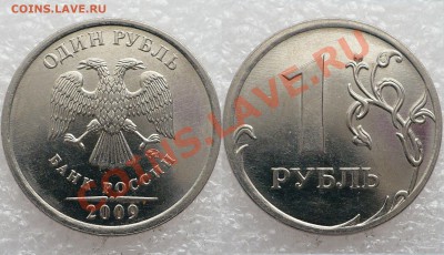 1 рубль 2009 года помогите определить шт. - 2.JPG