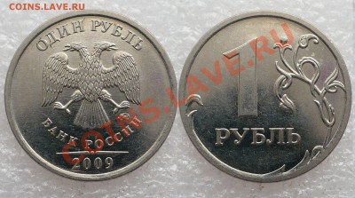 1 рубль 2009 года помогите определить шт. - 1.JPG