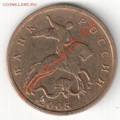 10 копеек 2005 м,полный раскол - расколы на аук 007