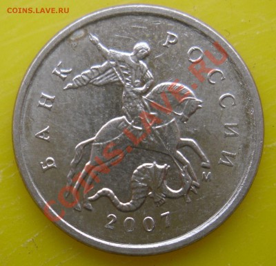 1 коп. 2007г. М шт.4.3В? - SDC10007.JPG