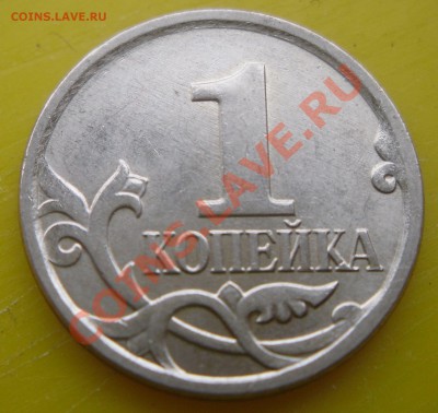 1 коп. 2007г. М шт.4.3В? - SDC10005.JPG