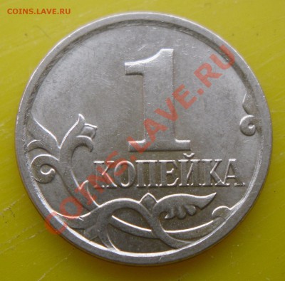 1 коп. 2007г. М шт.4.3В? - SDC10004.JPG