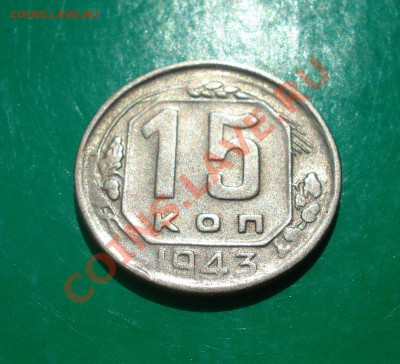 15 копеек 1943 года до 14.05.12 в 22.00 по МСК - 15-43-2