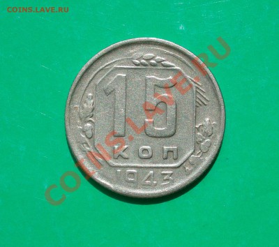 15 копеек 1943 года до 14.05.12 в 22.00 по МСК - 15-43