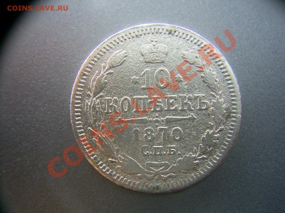 10 копеек 1870г. до 11.05.12 - S4021300.JPG
