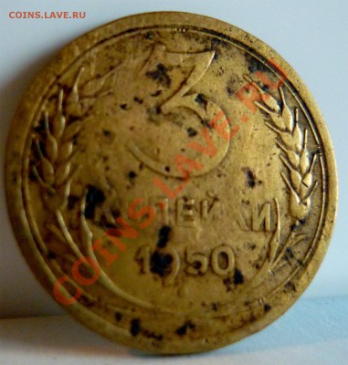 3 коп 1950г и 3 коп 1952г - 3 коп 1950г 1