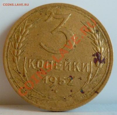 3 коп 1950г и 3 коп 1952г - 3 коп 1952г 1